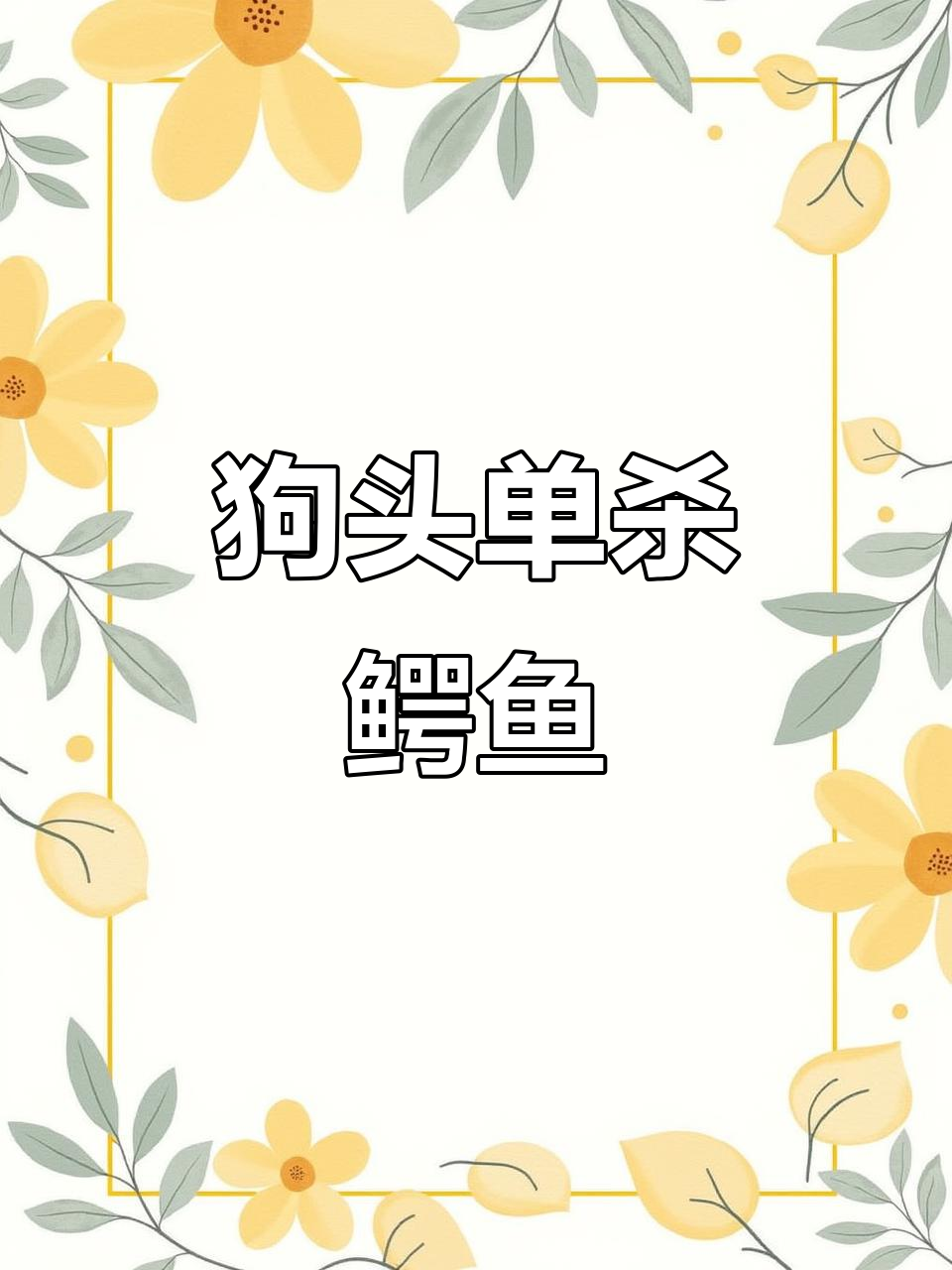 狗头成功单杀鳄鱼,人生路不可复制