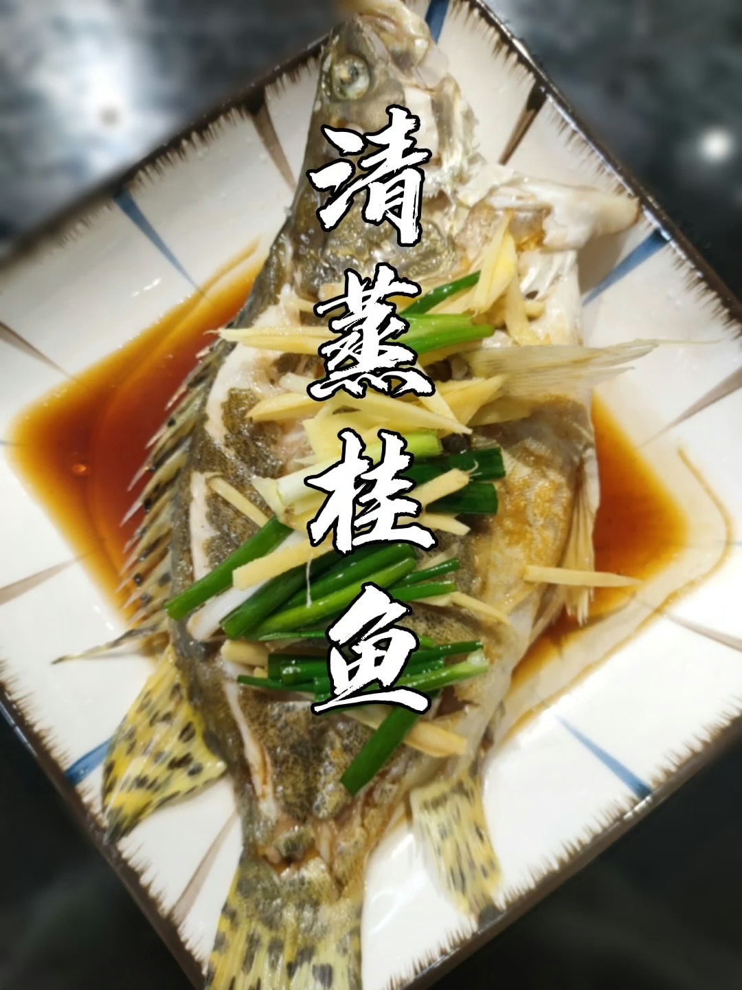 来亦口鲜嫩的「清蒸桂鱼」吧～