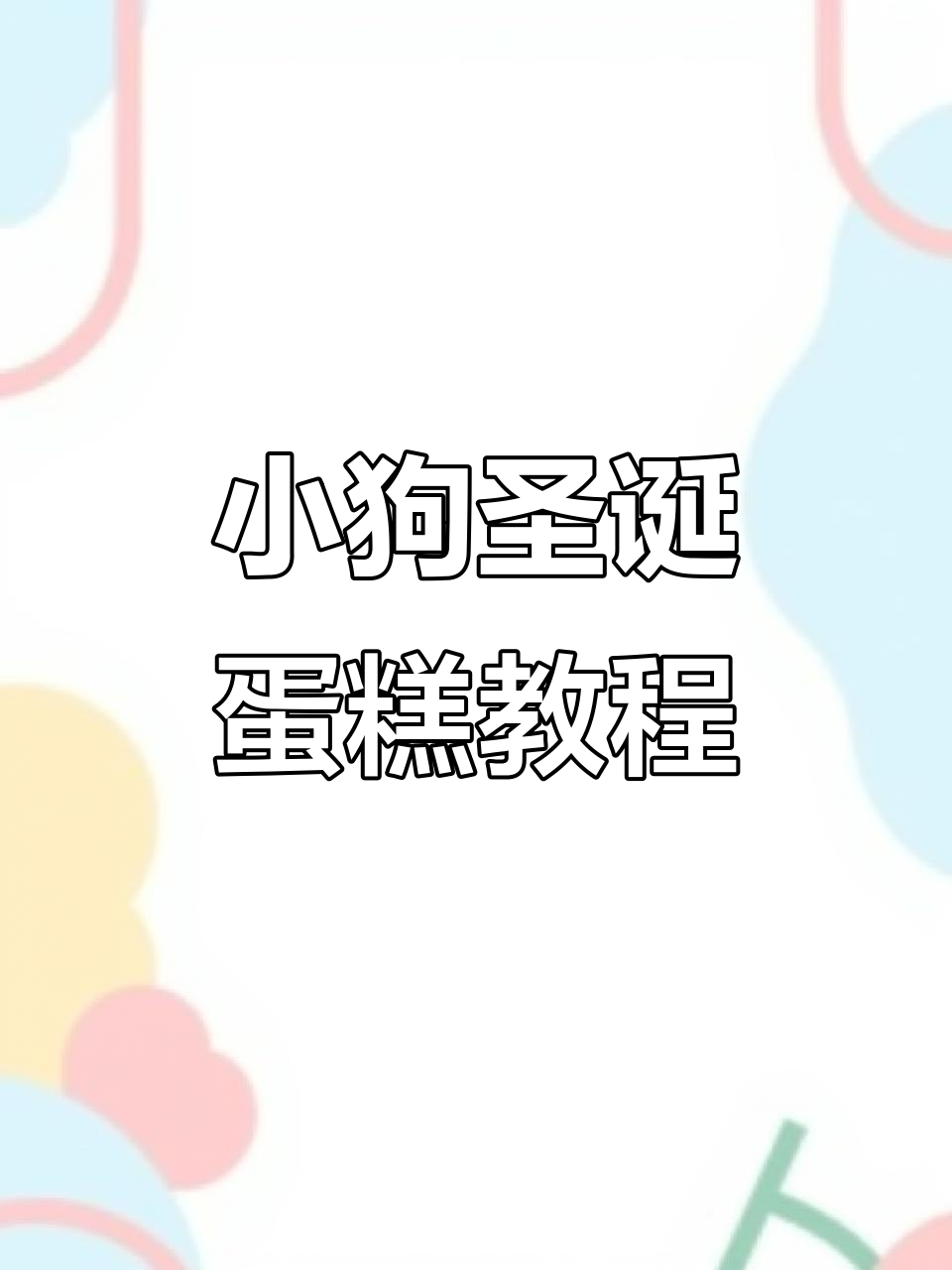 5分钟搞定圣诞小狗蛋糕，闺蜜惊喜连连