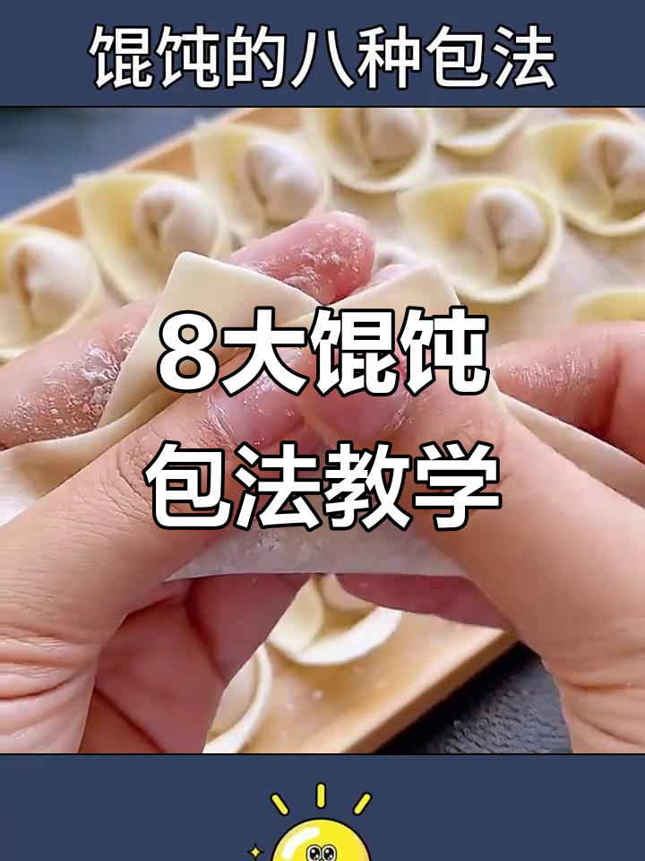 八种馄饨包法,最后一种学不会?我来教你!