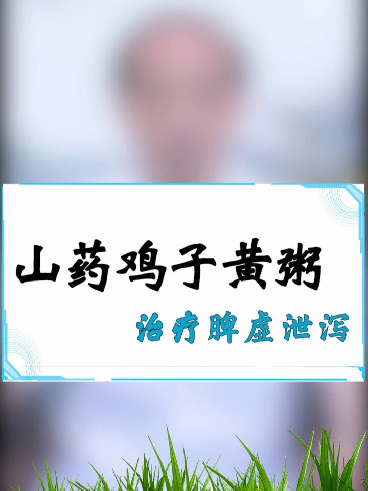 山药鸡子黄粥,治疗脾虚泄泻