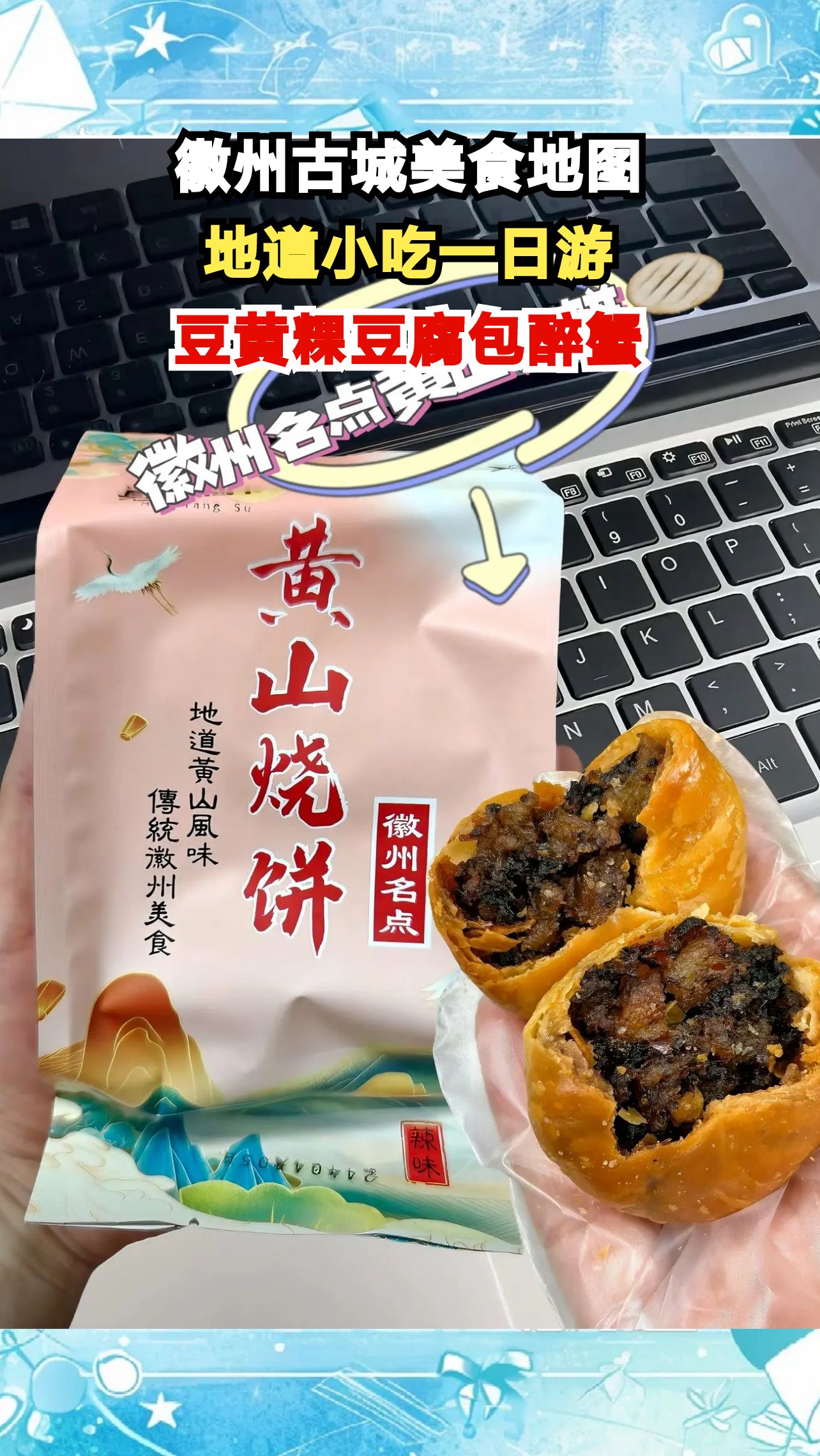 漫步徽州古城，一日尽享古韵与地道小吃，这些美味你尝过几种？