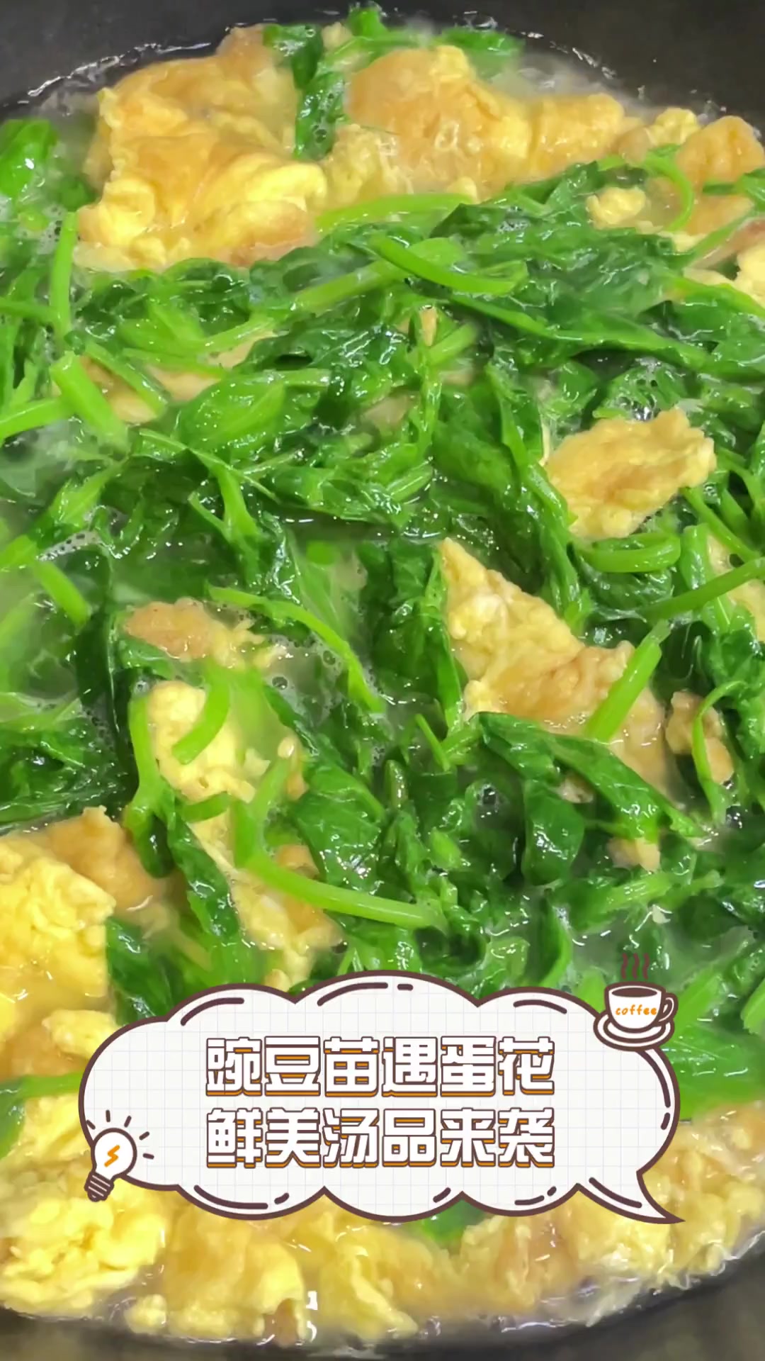 豌豆苗遇蛋花,鲜美汤品来袭