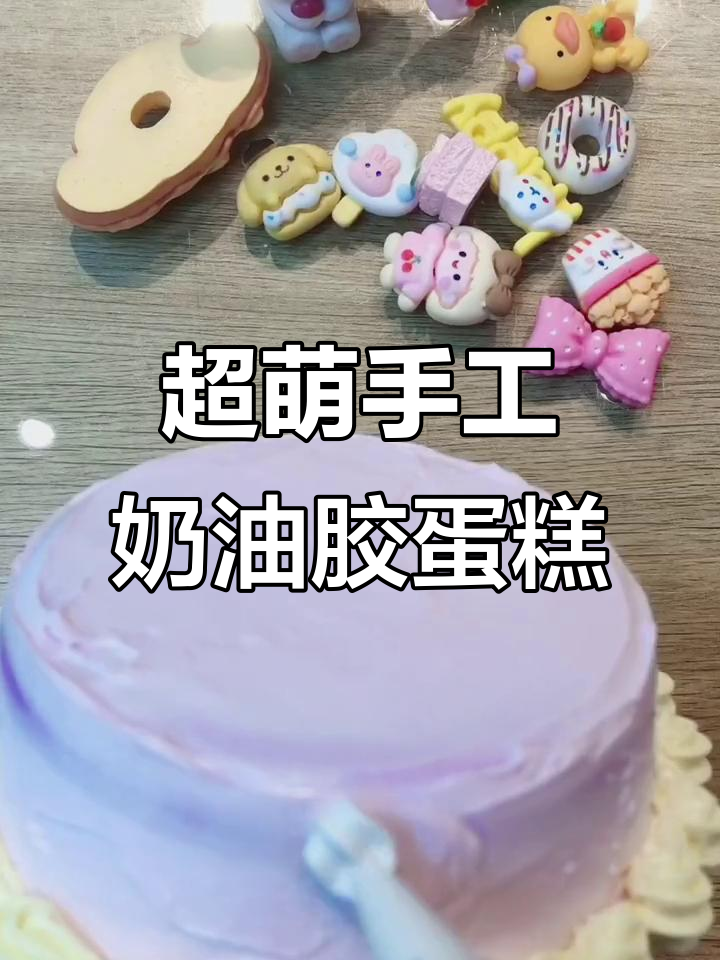 一起动手做可爱奶油胶蛋糕,音乐盒陪伴你度过美好时光