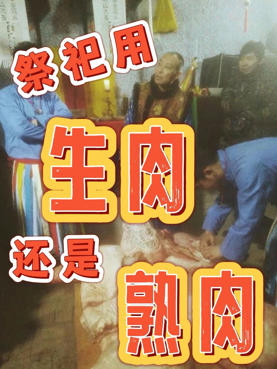 祭肉到底应该是生肉还是熟肉呢?