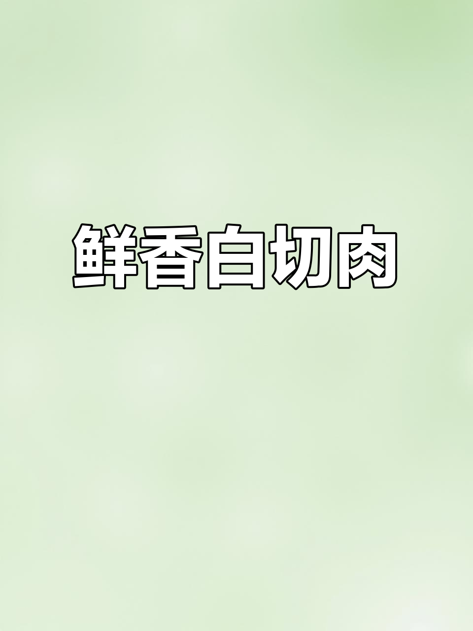 白切肉配独特蘸料，口感无敌，简单又美味