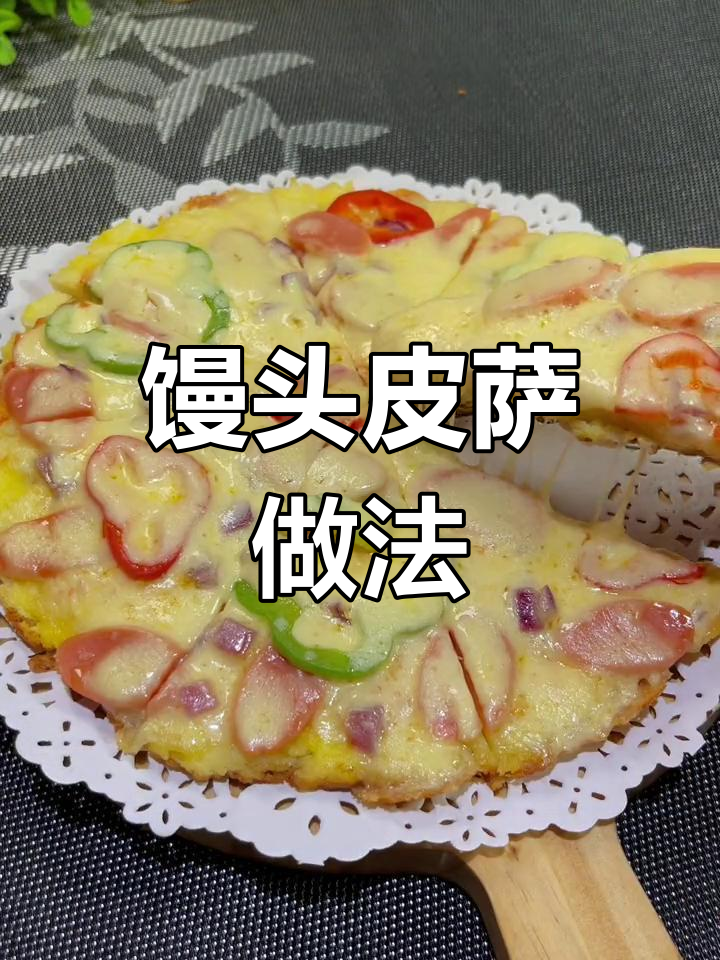 用馒头做披萨,简单又美味!