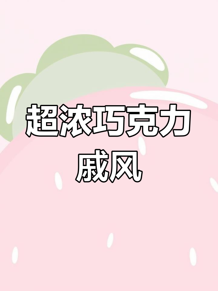 巧克力戚风蛋糕,外脆内软,满口浓郁!