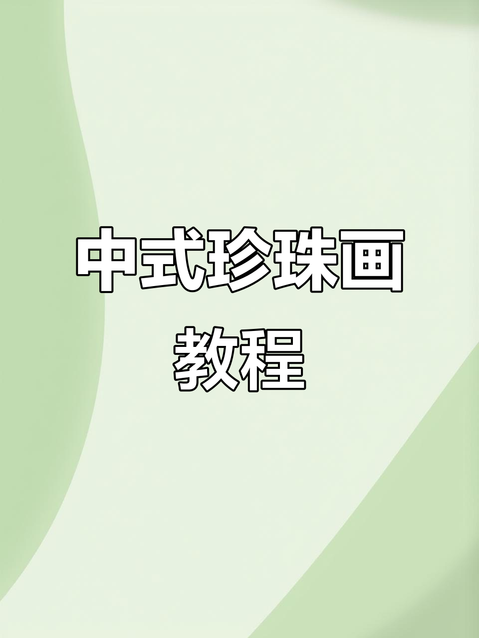 轻松掌握宋锦珍珠画,尽显中式浪漫!