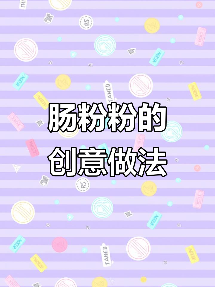 一包肠粉粉,变出多种美味做法!