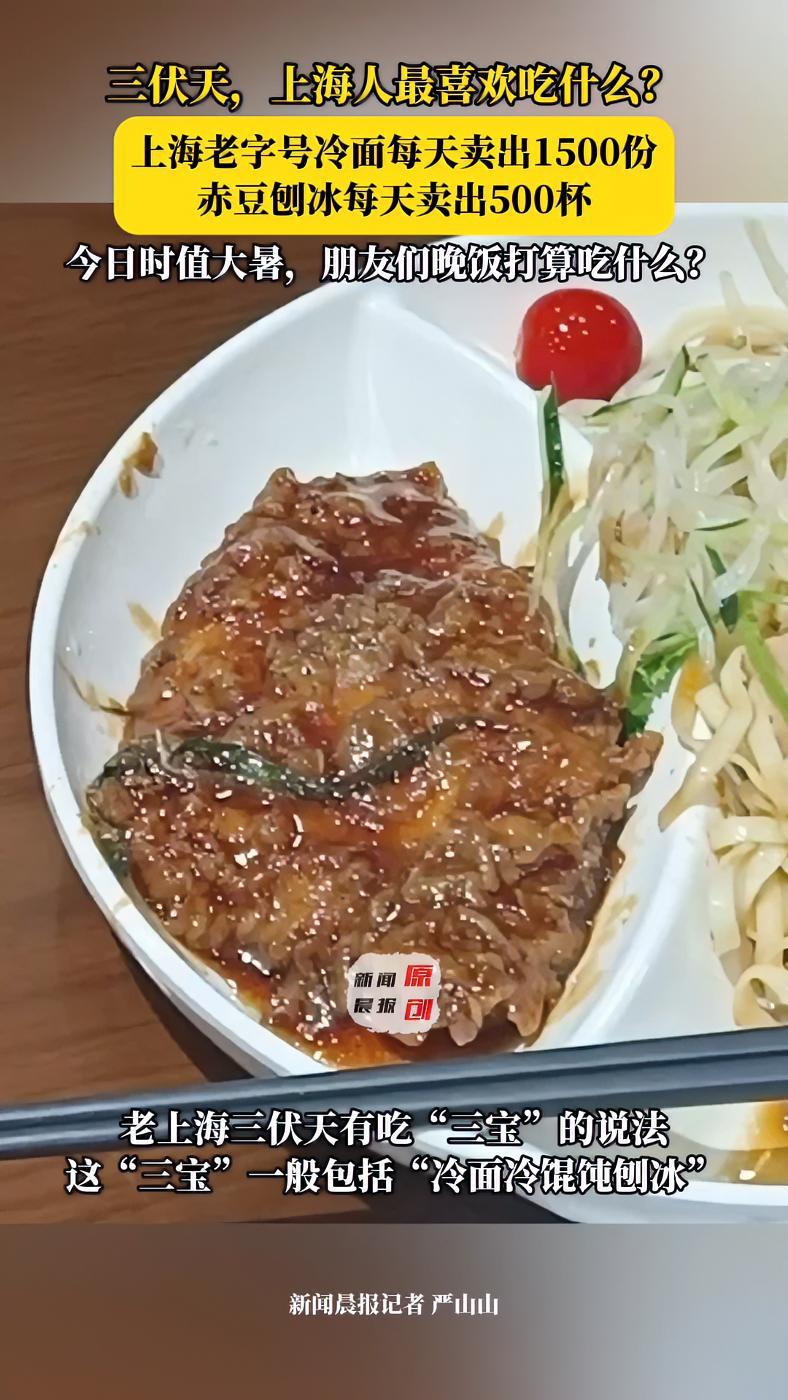 上海老字号冷面暑期每天卖出1500份 上海三伏天吃啥?冷面冷馄饨刨冰是“三宝”,今日大暑,