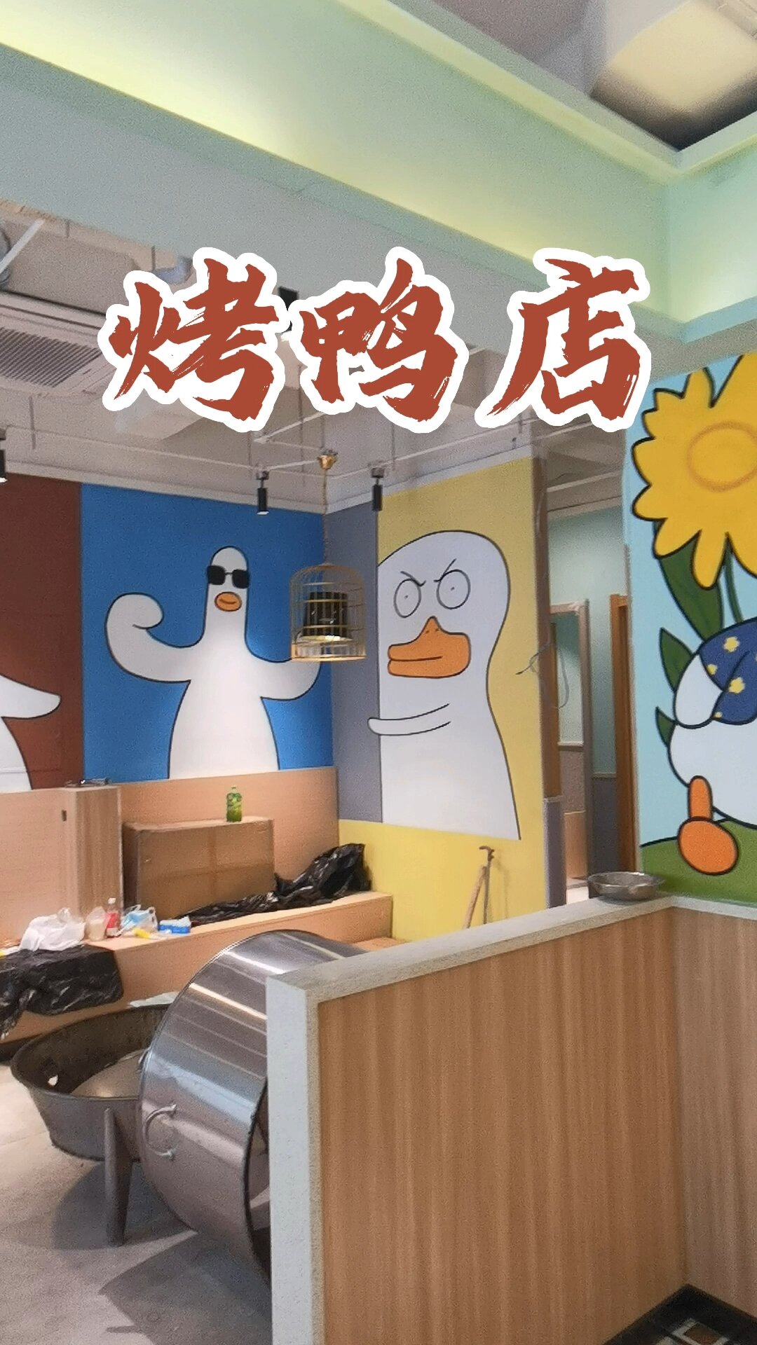 卡通鸭子又来了,烤鸭店手绘,鸭子墙画