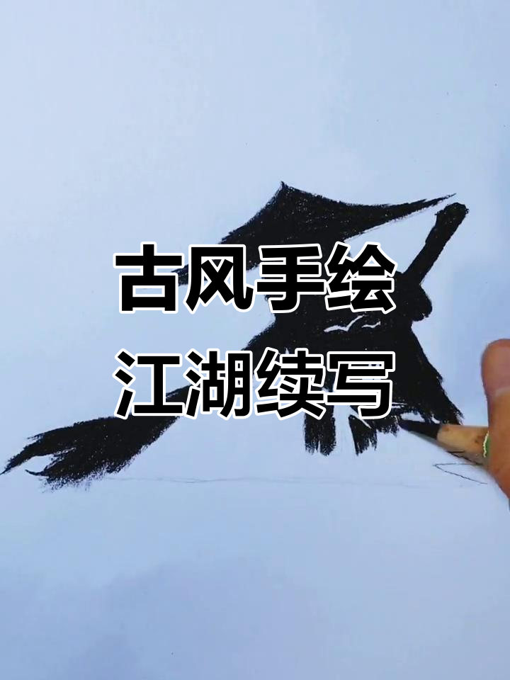 江湖风云再起，古风手绘演绎传奇