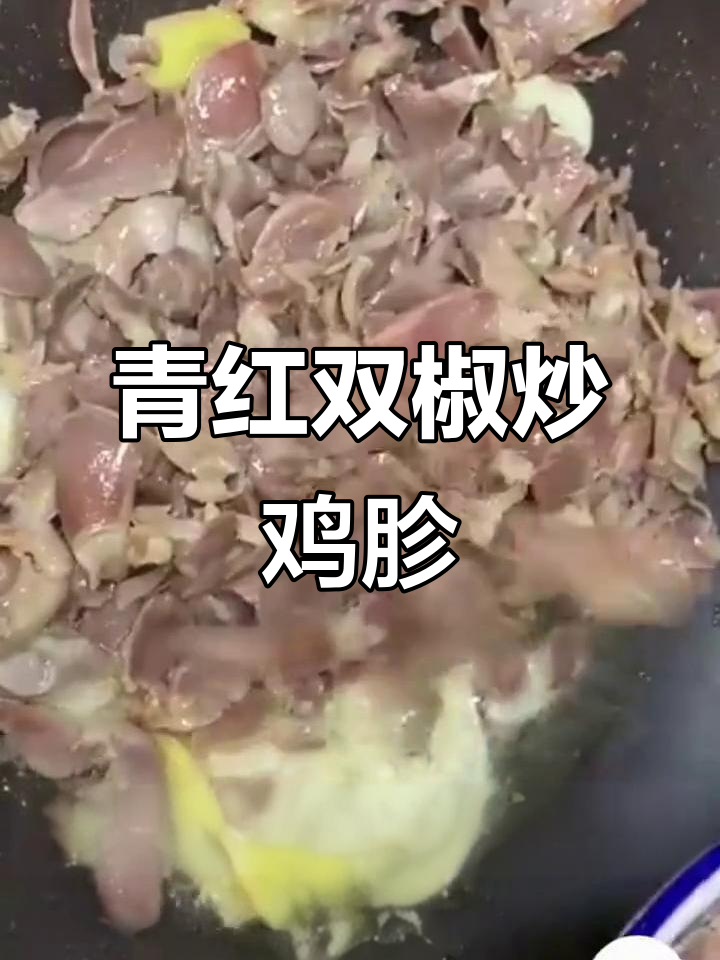 双椒爆炒鸡胗,家常下饭新做法