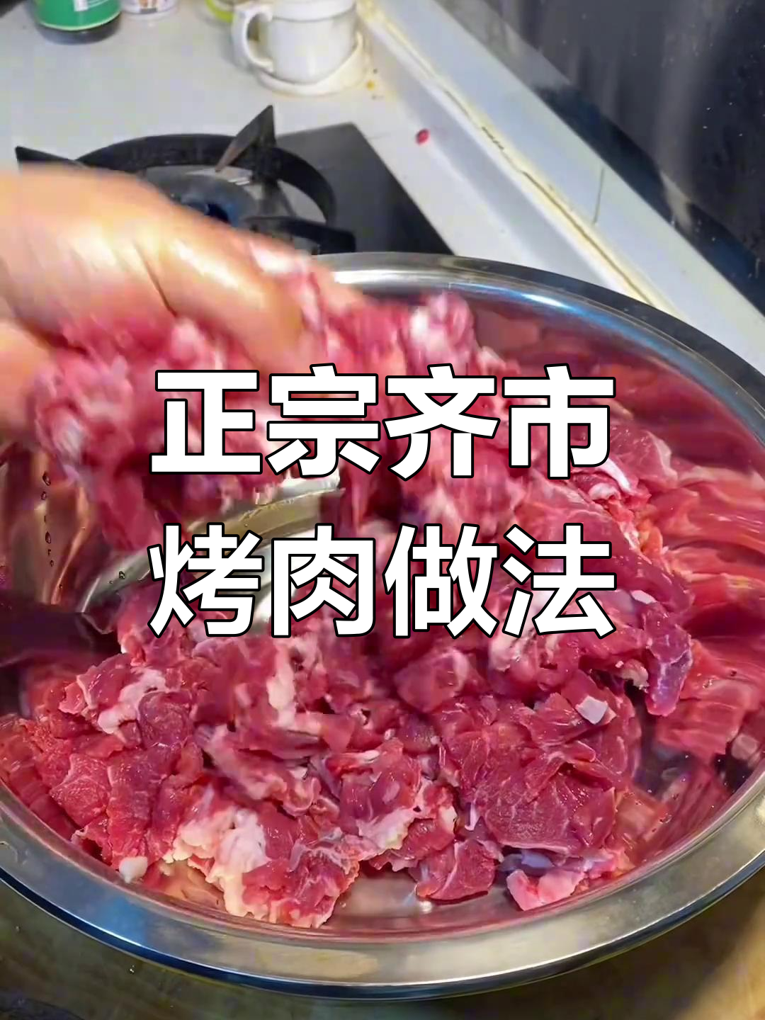 齐市正宗烤肉腌制技巧,轻松做出地道口感