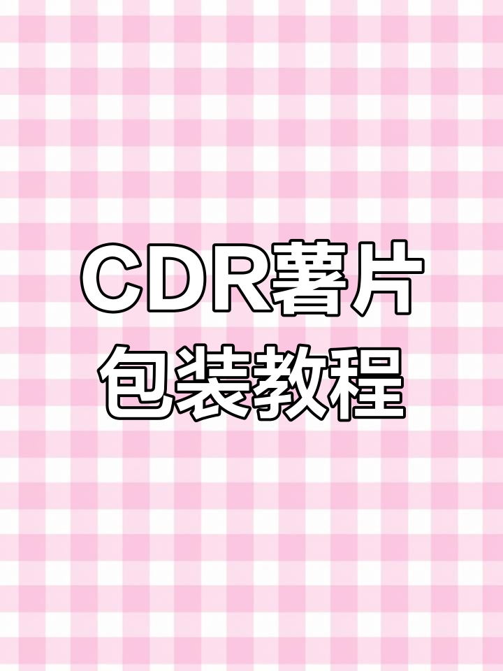 用CDR制作薯片包装设计,零基础也能轻松上手