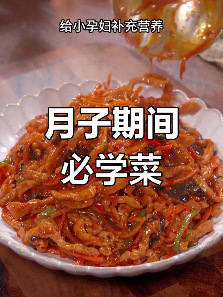 鱼香肉丝,孕妇产妇必备营养餐