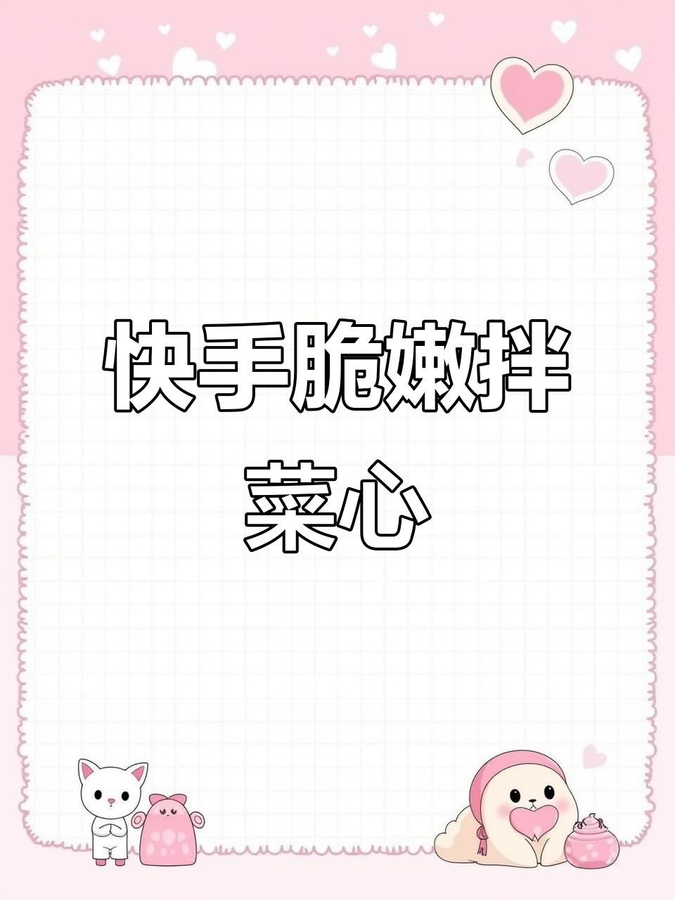 爽口菜心拌黄豆芽,简单又美味