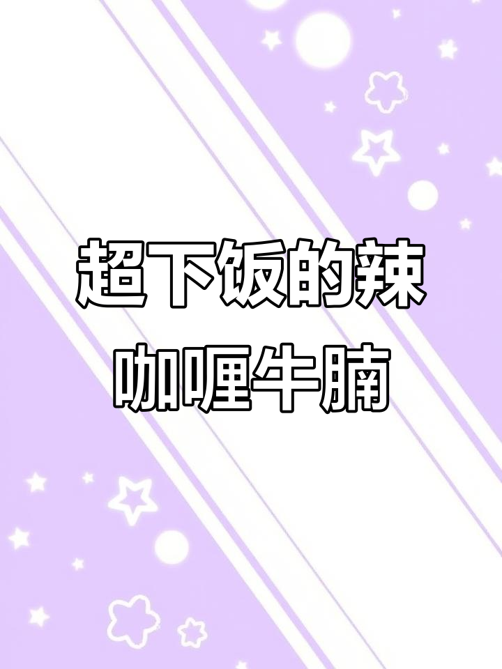 辣咖喱牛腩炖出满满香气,三大碗米饭轻松搞定