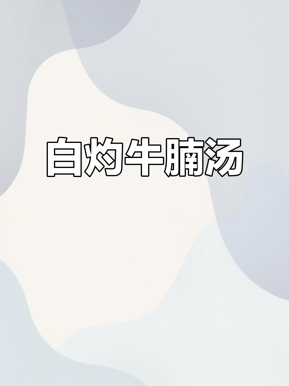 秋季滋补白灼牛腩,汤肉兼备,简单又营养