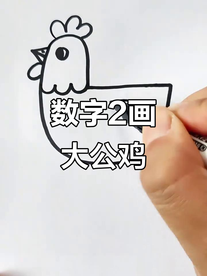 用数字2轻松画大公鸡,简单又好玩!