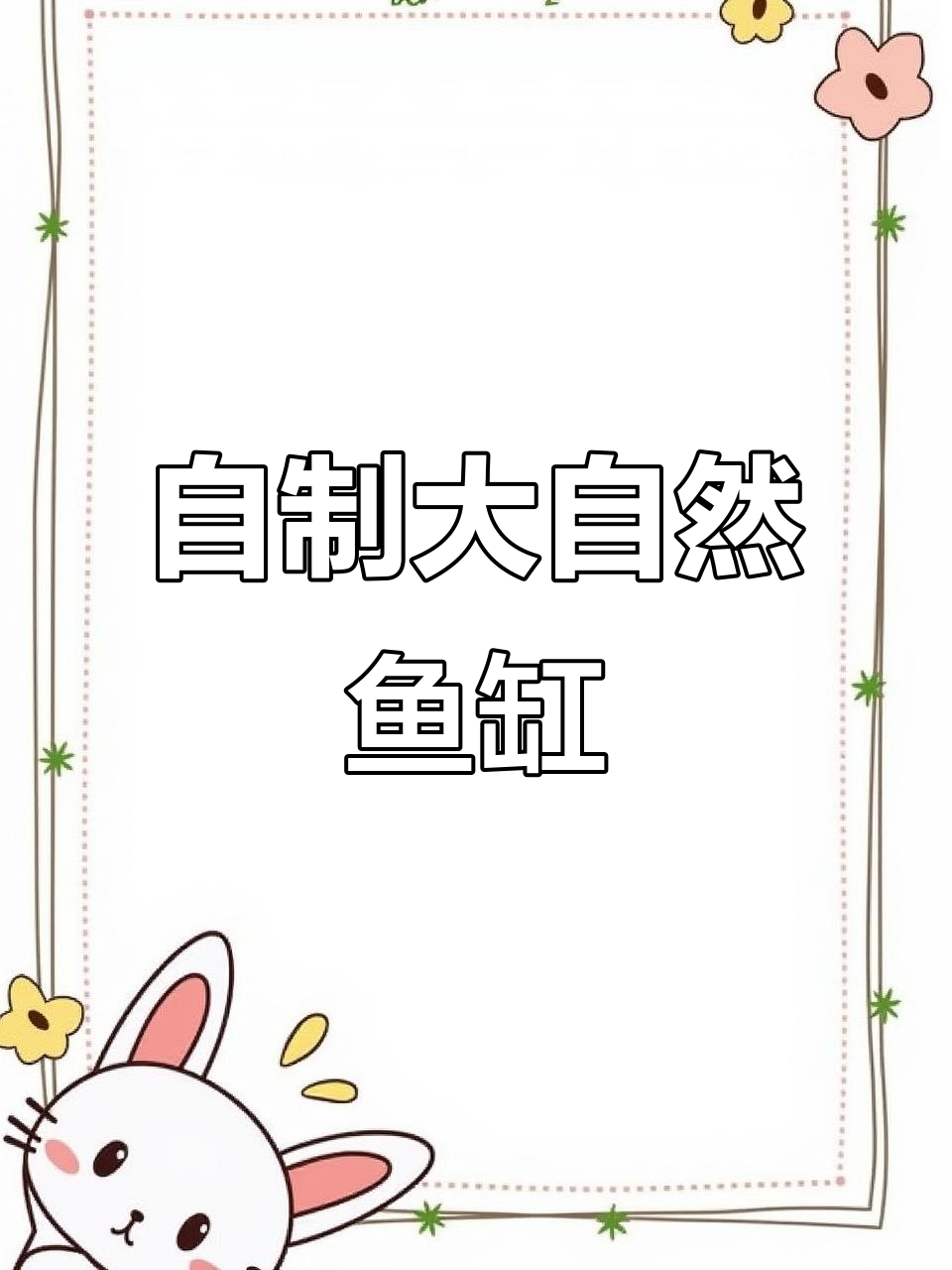 打造自然树桩鱼缸,高山流水设计让你爱不释手
