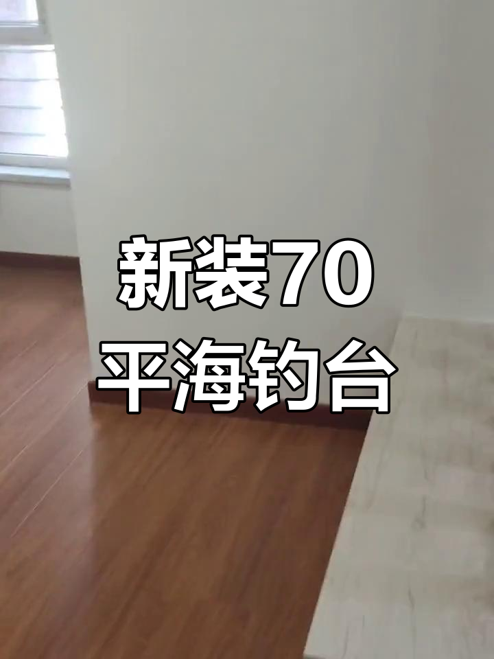 海上钓鱼台小区70平新装修,29.5万未入住,实木家具全配