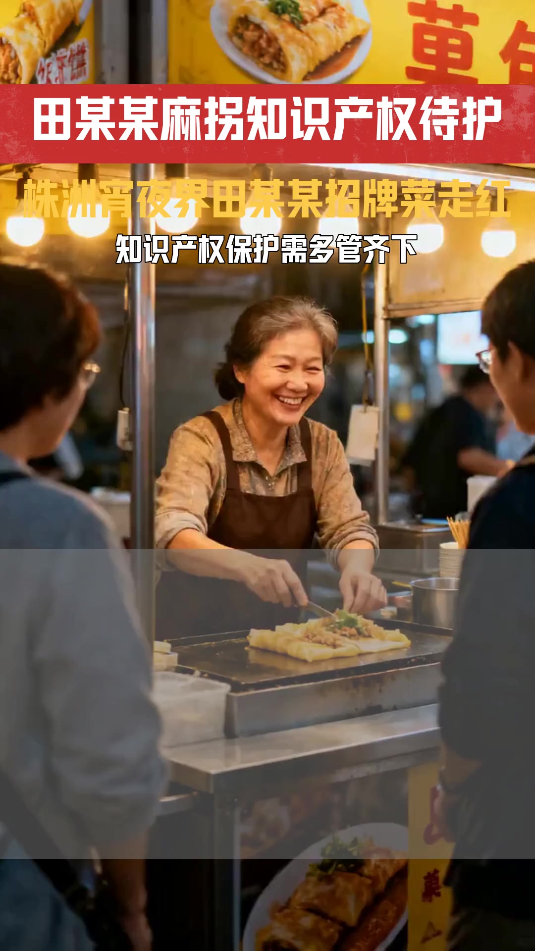 田某某靠着麻拐闯遍株洲宵夜界 其招牌菜知识产权如何保护