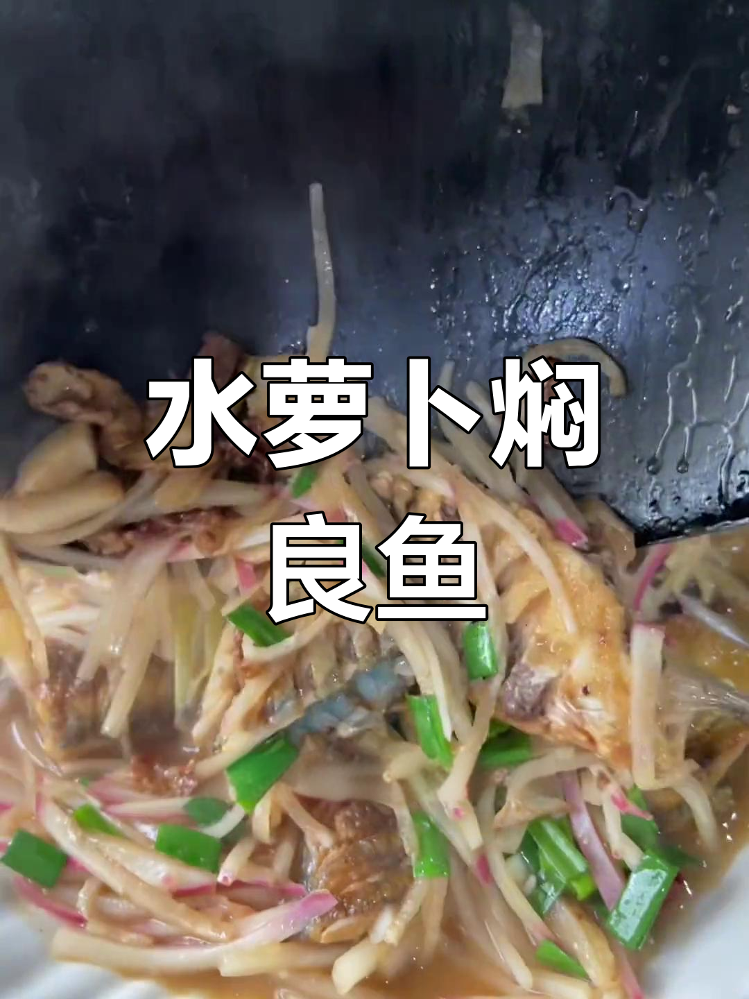 良鱼家常做法,水萝卜焖凉鱼超有味