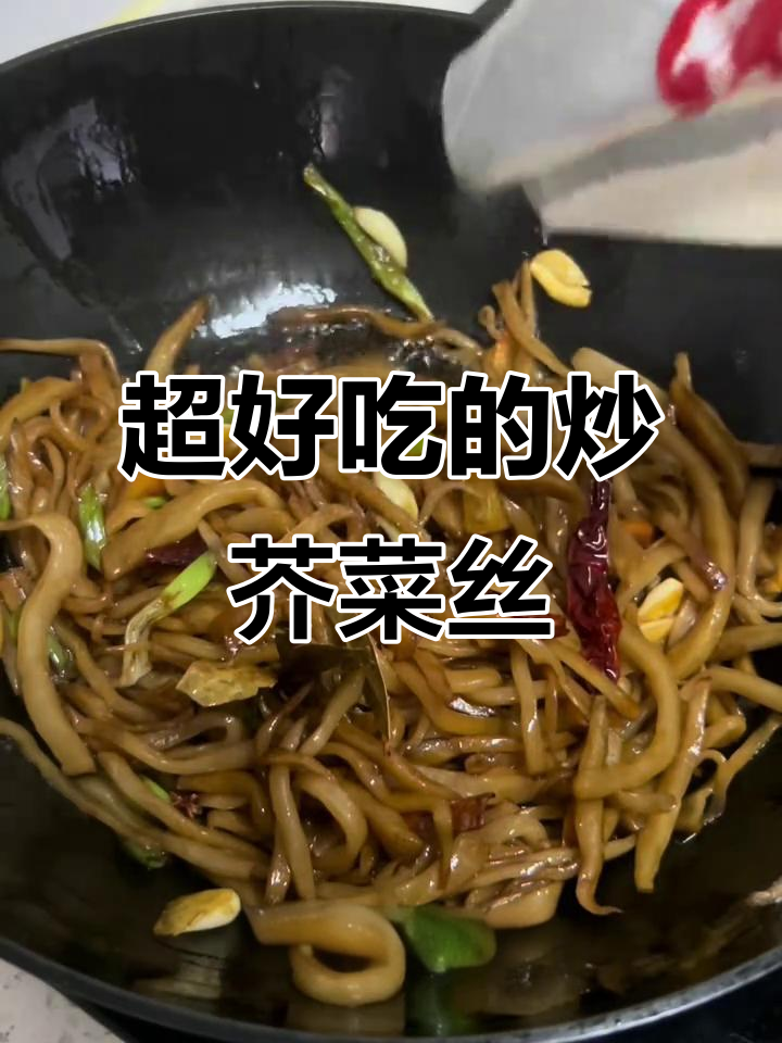 炒芥菜丝咸菜的绝妙搭配,粥、馒头都能配!