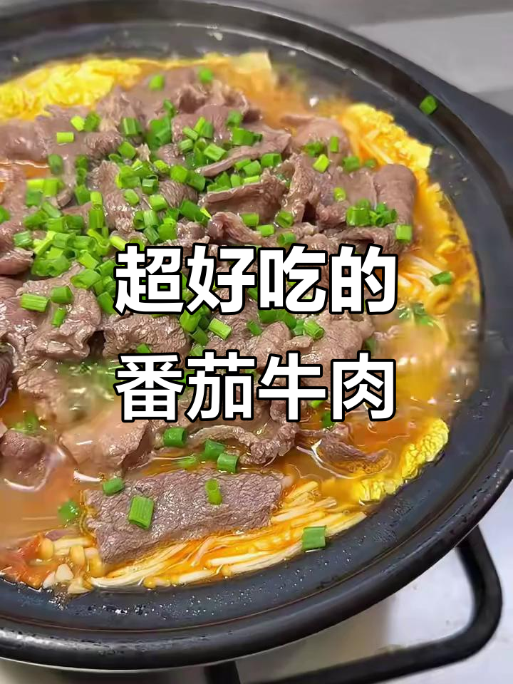 番茄牛肉片,简单又美味!