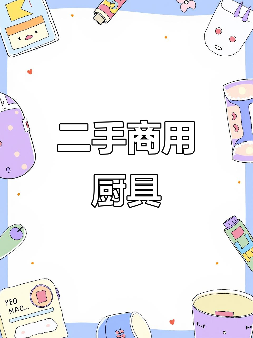 二手厨具设备大甩卖,奶茶店、厨房必备!