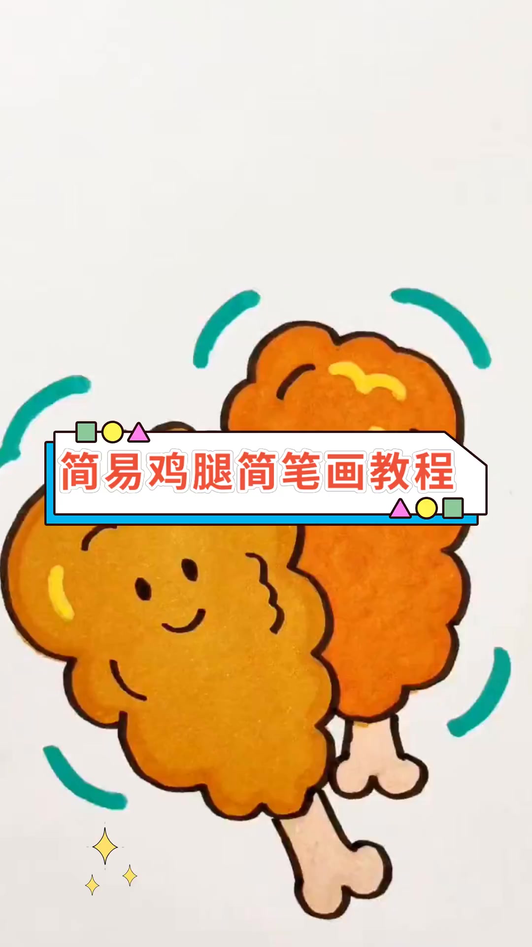 简易鸡腿简笔画教程