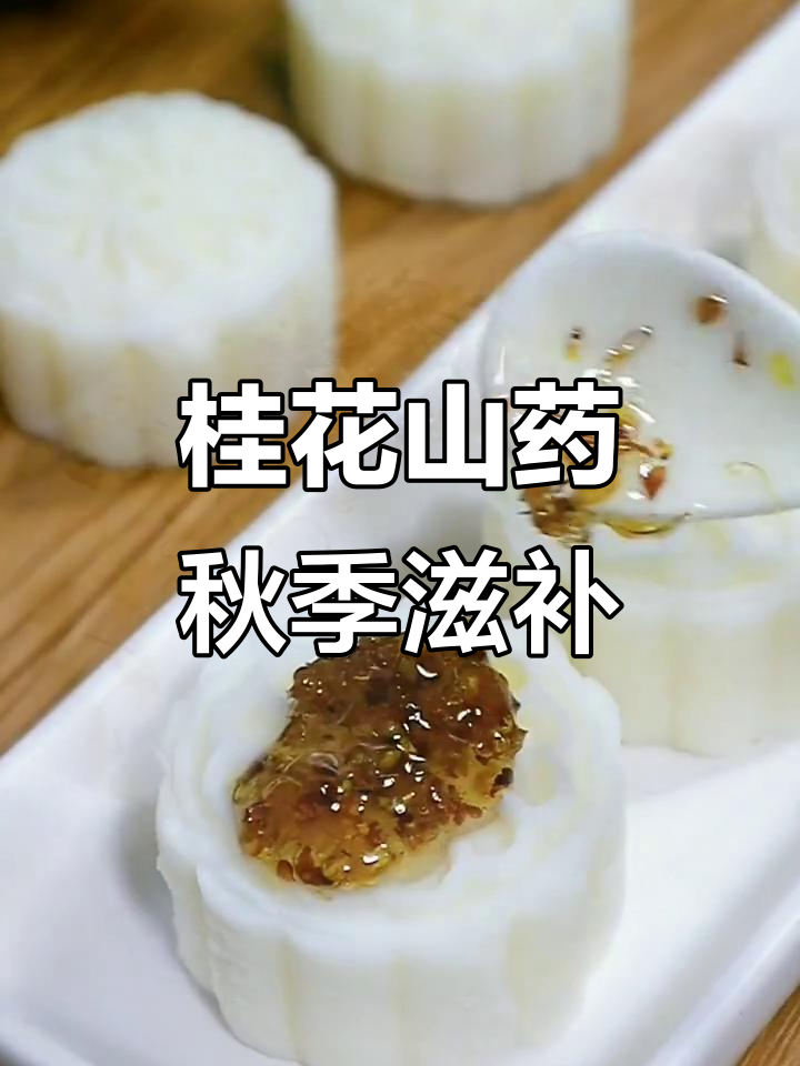 秋天最配的桂花山药,香气扑鼻又滋补