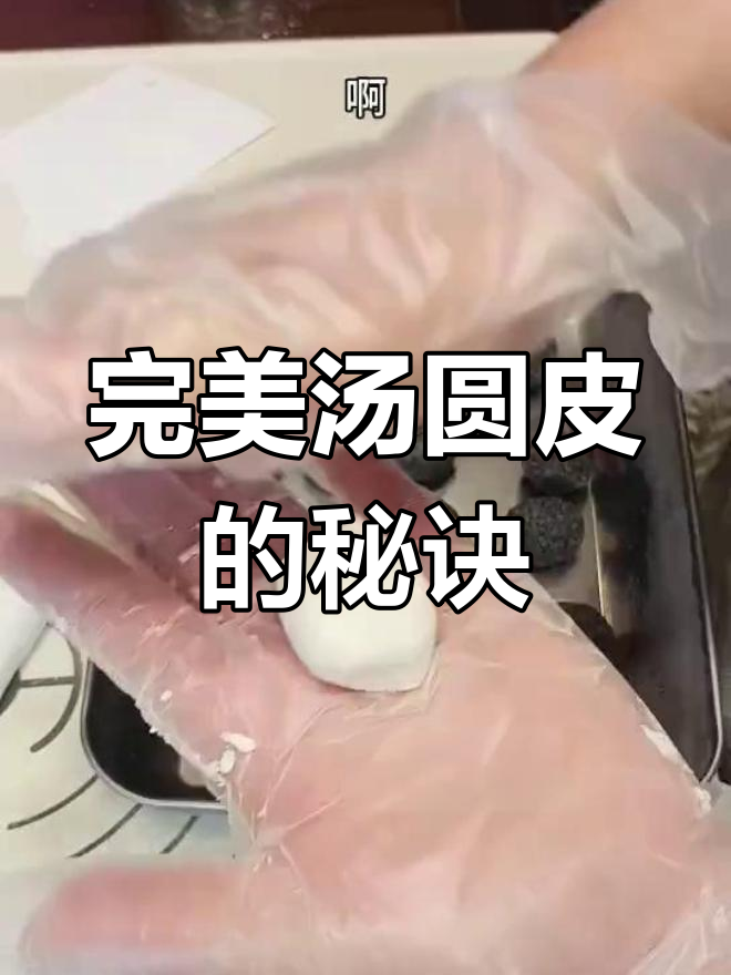 如何做汤圆皮不裂,有韧性?芝麻花生馅料做法大揭秘