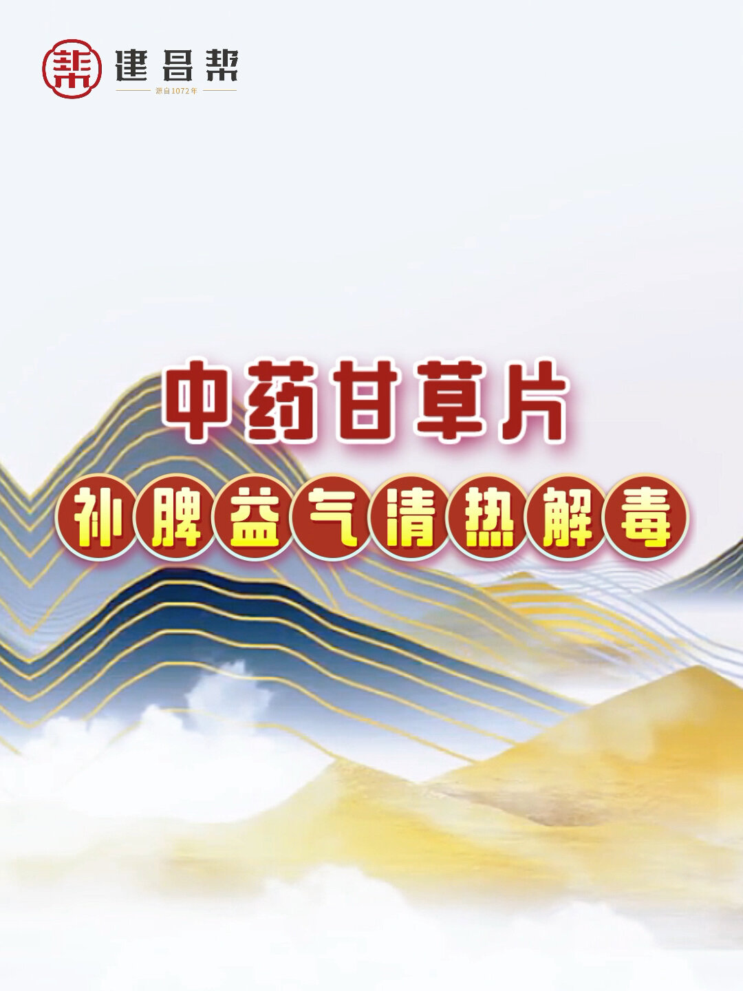 补脾益气、清热解毒、祛痰止咳——甘草片