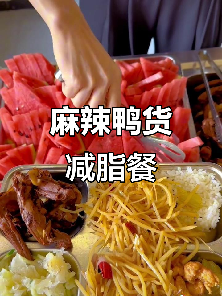 麻辣鸭锁骨配凉菜,减脂午餐来啦!