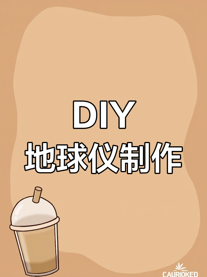 手工制作简易地球仪教程