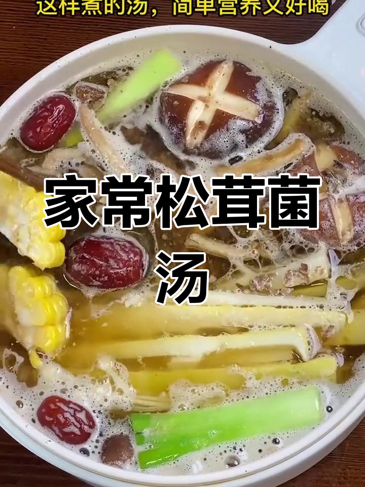 松茸菌菇汤,简单又营养,家人都爱喝!
