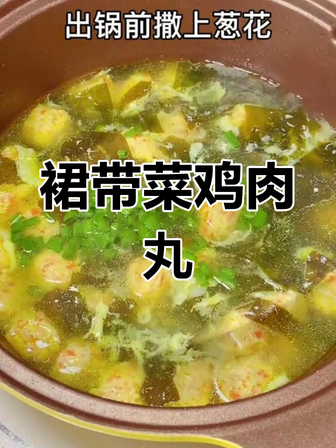 裙带菜鸡肉丸汤,鲜美又补钙,孩子最爱喝!