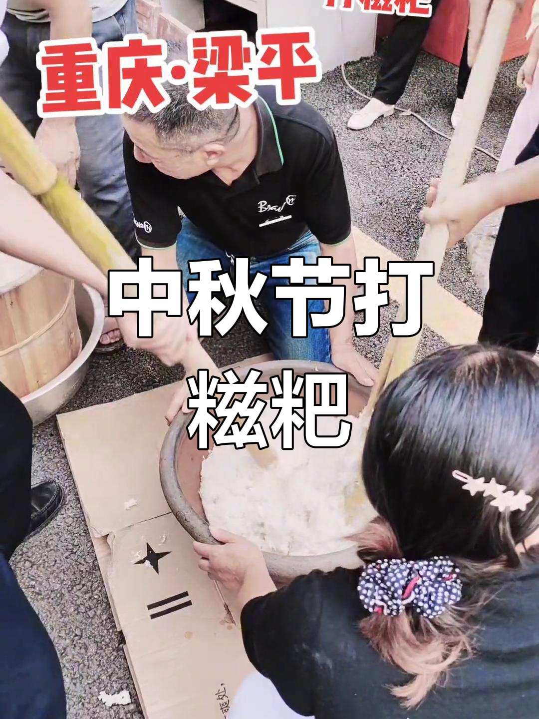 重庆梁平打糍粑,中秋节的传统美味
