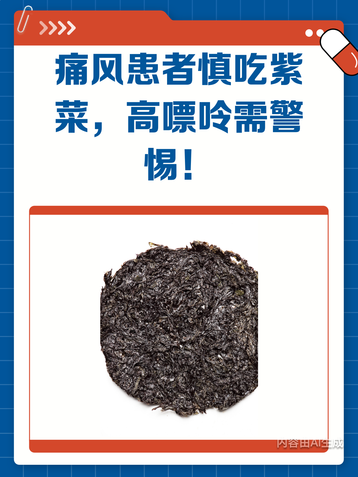 痛风患者警惕!紫菜嘌呤高,慎食哦!