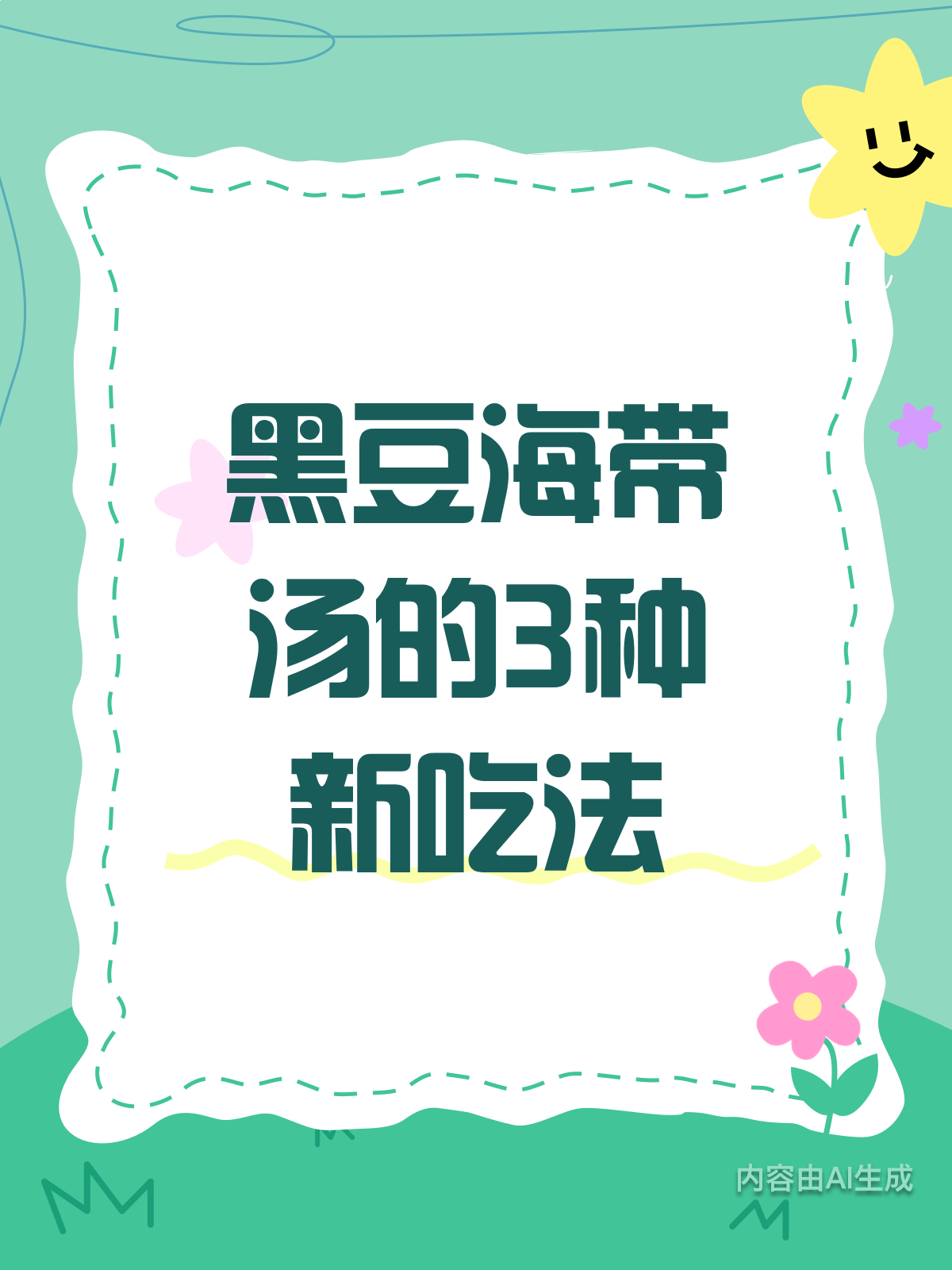 90%人不知!黑豆海带汤新吃法