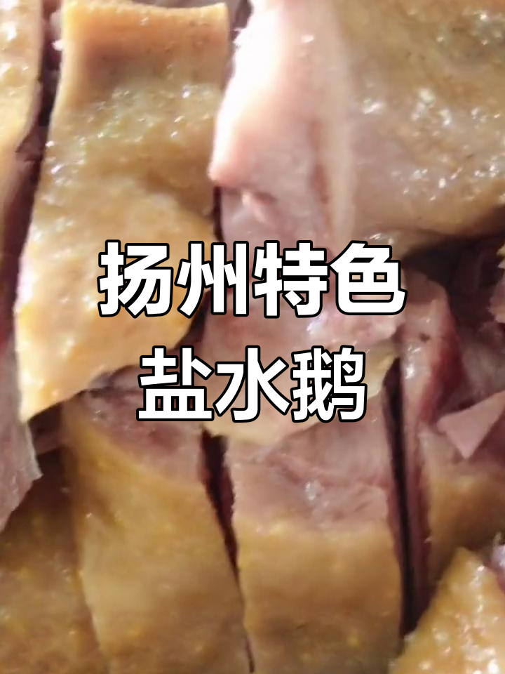 扬州盐水鹅:淮扬菜中的经典美味