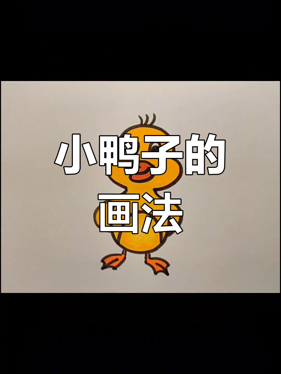 简单几步画出小鸭子