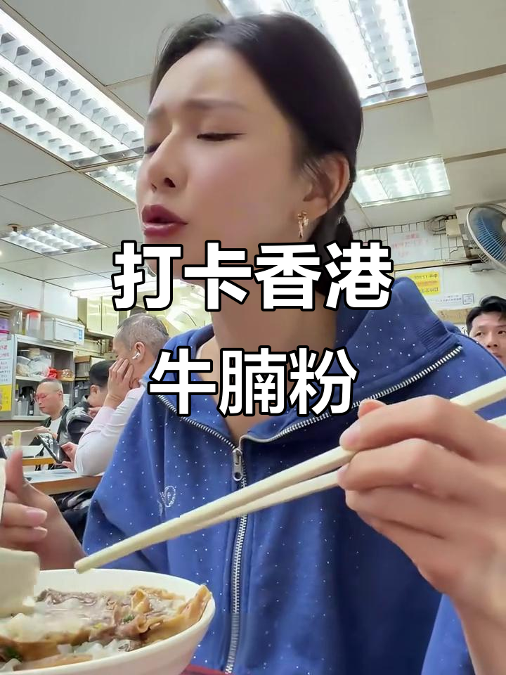 香港蔡蔡最爱的牛腩粉,超好吃!