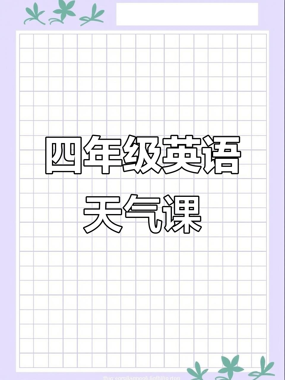 小学英语四年级上册:天气变化大冒险,学会这些词汇和表达!