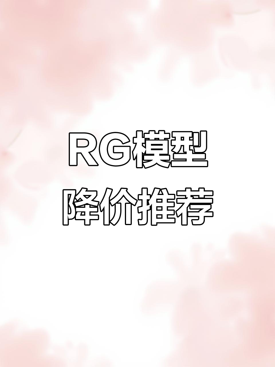 RG黑三连星降价,MG卡牛也降了!咸鱼入手更便宜