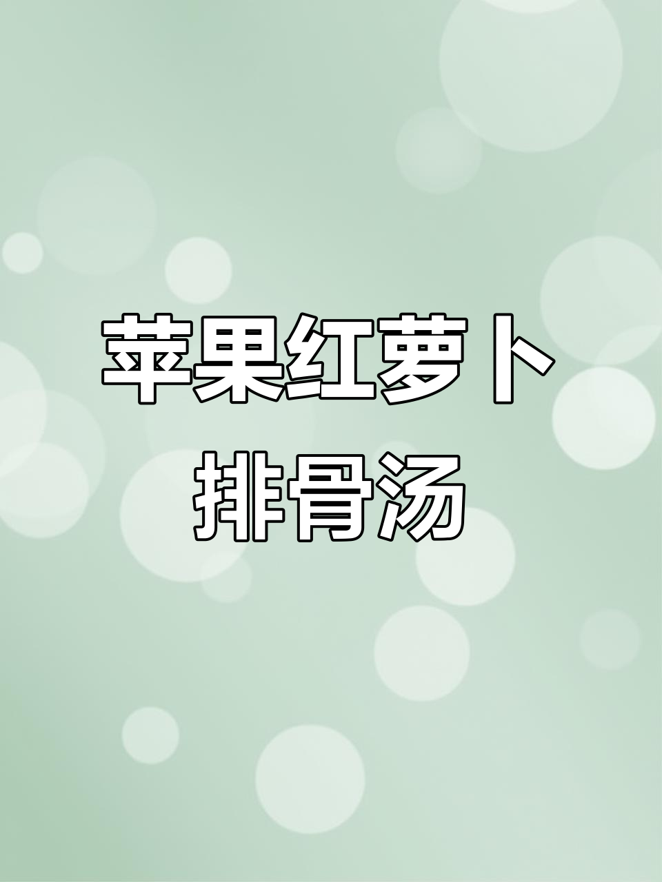 红萝卜苹果汤,酸甜开胃助消化,孩子最爱喝