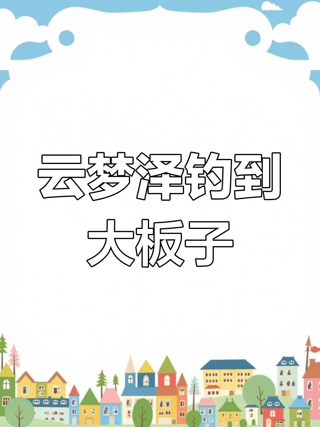 云梦泽大鱼频频现身,钓鱼人皮肤不黑的原因竟是这个